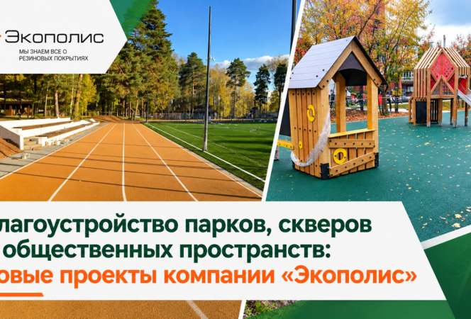 Благоустройство парков, скверов и общественных пространств: новые проекты компании «Экополис»