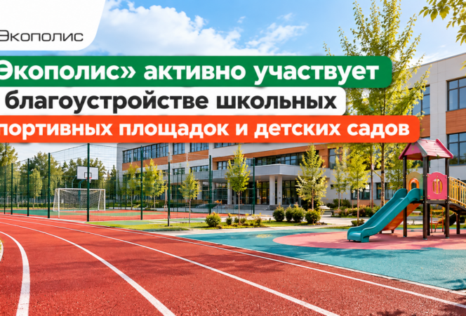 «Экополис» активно участвует в благоустройстве школьных спортивных площадок и детских садов