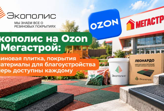 Экополис на Ozon и Мегастрой: резиновая плитка, покрытия и материалы для благоустройства теперь доступны каждому
