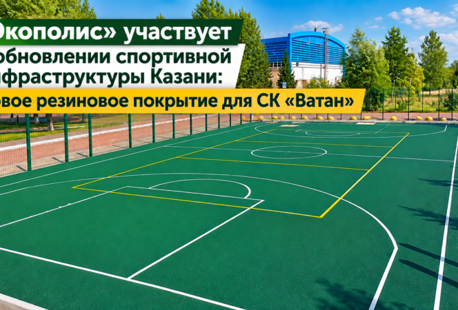 «Экополис» участвует в обновлении спортивной инфраструктуры Казани: новое резиновое покрытие для СК «Ватан»