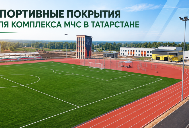 «Экополис» выполнил устройство беговых дорожек и футбольного поля для нового учебно-тренировочного комплекса МЧС в Татарстане