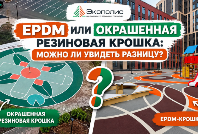 EPDM или окрашенная резиновая крошка: можно ли увидеть разницу? Сравниваем два реальных объекта