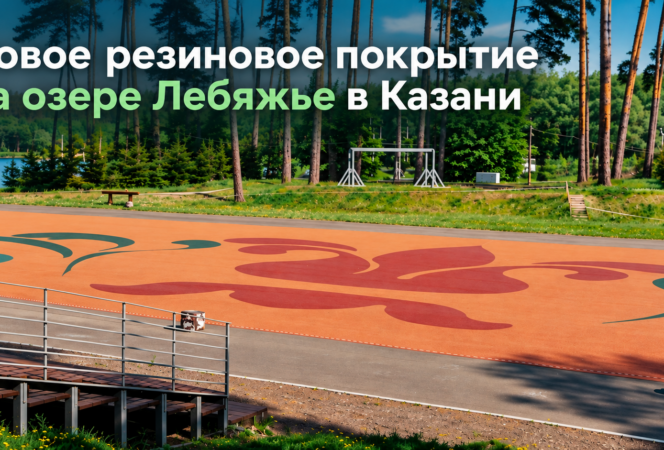 Новое резиновое покрытие на озере Лебяжье в Казани: от демонтажа до национального орнамента