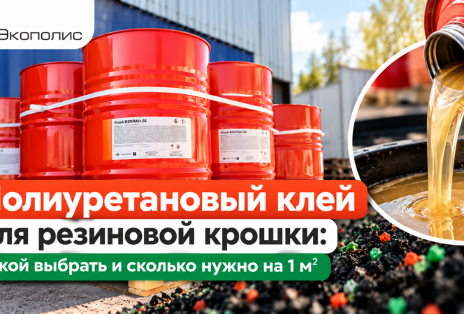 Полиуретановый клей для резиновой крошки: какой выбрать и сколько нужно на 1 м²
