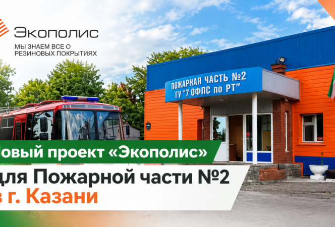Резиновое покрытие — универсальное решение для спортивных площадок и не только. Новый проект «Экополис» для “Пожарной части №2” в Казани