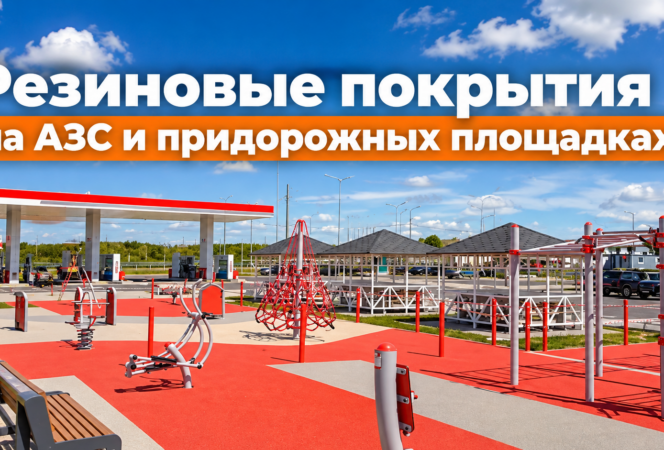 Резиновые покрытия на АЗС и придорожных площадках: комфортный отдых на федеральных трассах