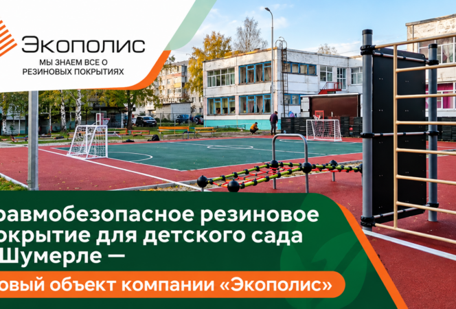 Травмобезопасное резиновое покрытие для детского сада в Шумерле — новый объект компании «Экополис»